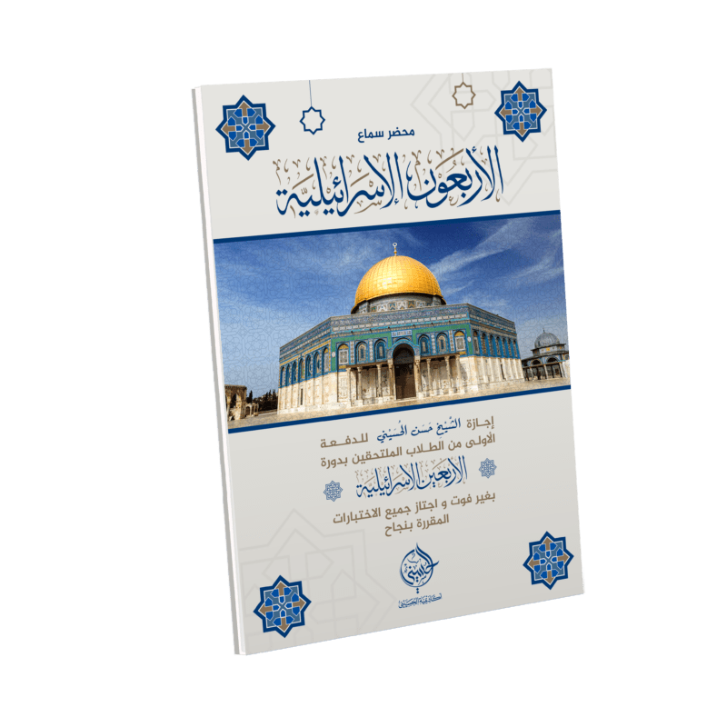 محضر سماع الأربعين الإسرائيلية