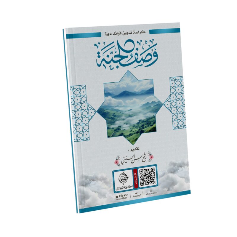 مذكرة وصف الجنة