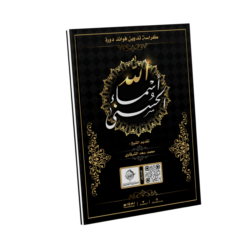 مذكرة الأسماء الحسنى