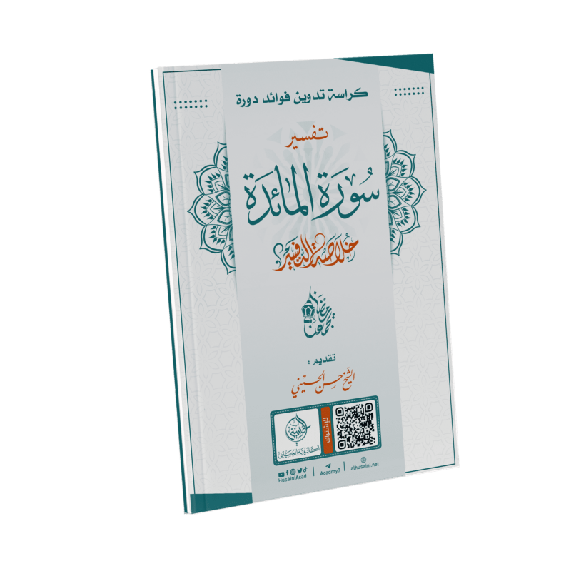 كراسة دورة (تفسير سورة المائدة)