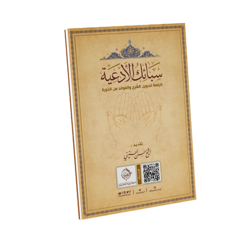 كراسة دورة (سبائك الأدعية)